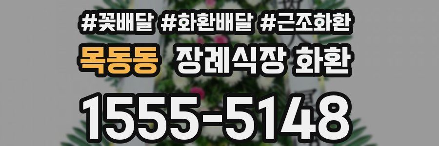 목동동 장례식장 화환