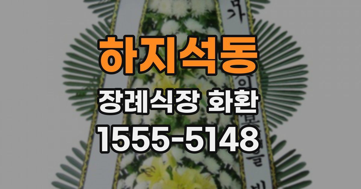 하지석동 장례식장 화환