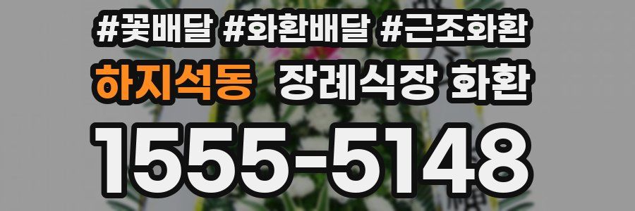 하지석동 장례식장 화환