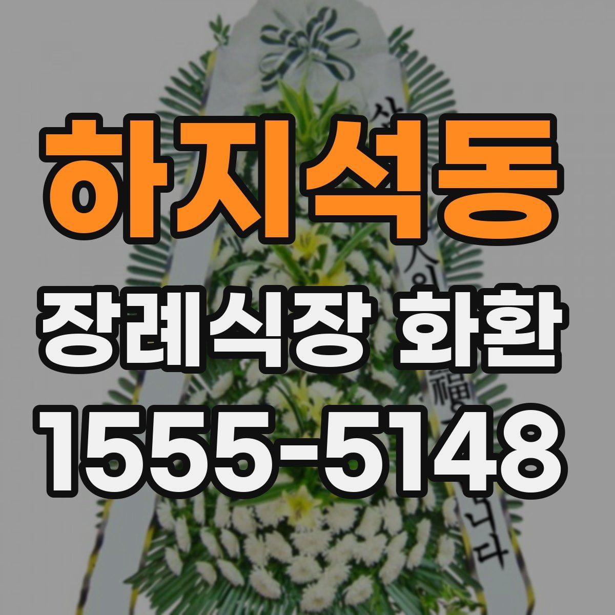 하지석동 장례식장 화환