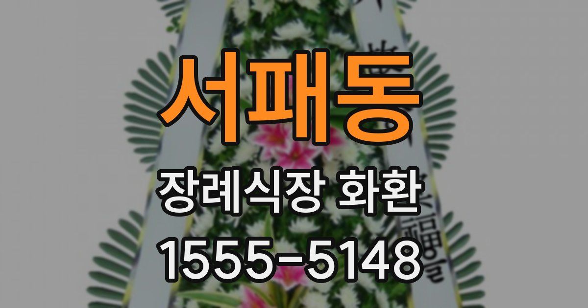 서패동 장례식장 화환