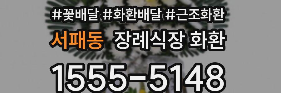 서패동 장례식장 화환