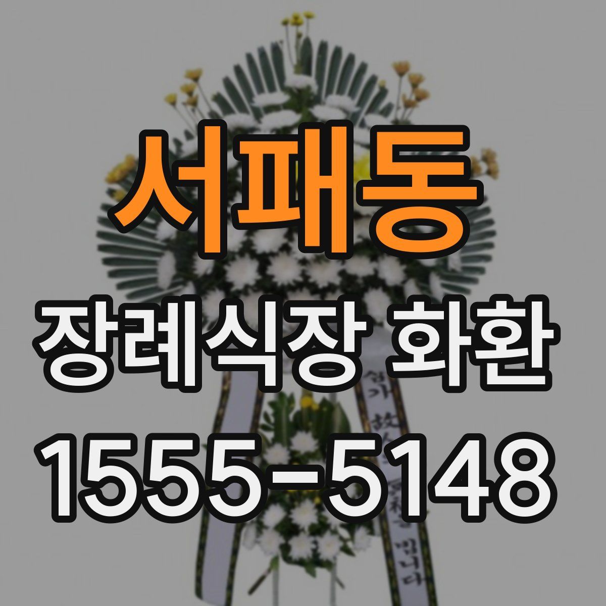 서패동 장례식장 화환