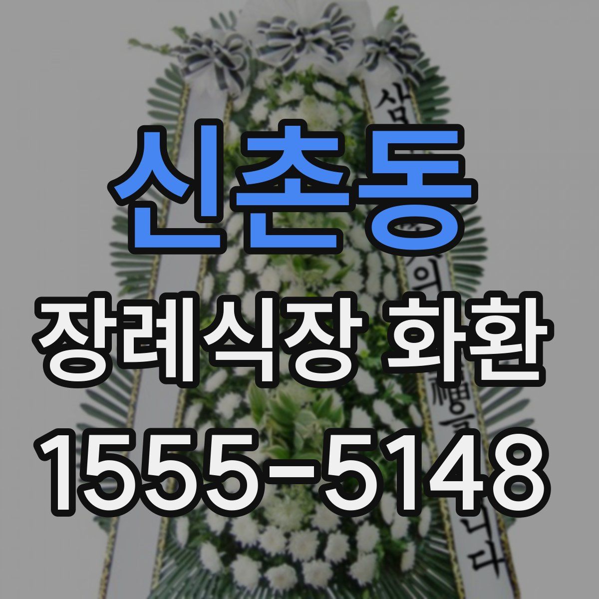 신촌동 장례식장 화환