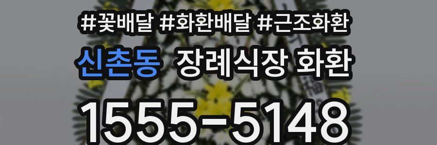 신촌동 장례식장 화환