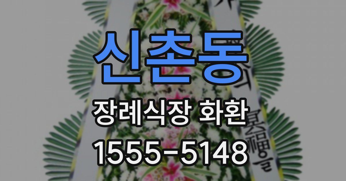 신촌동 장례식장 화환