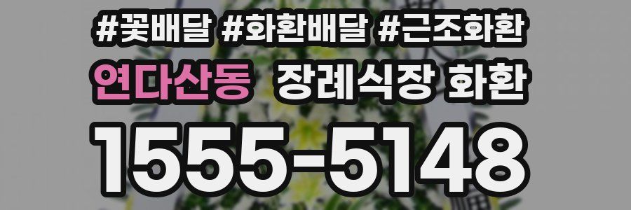연다산동 장례식장 화환