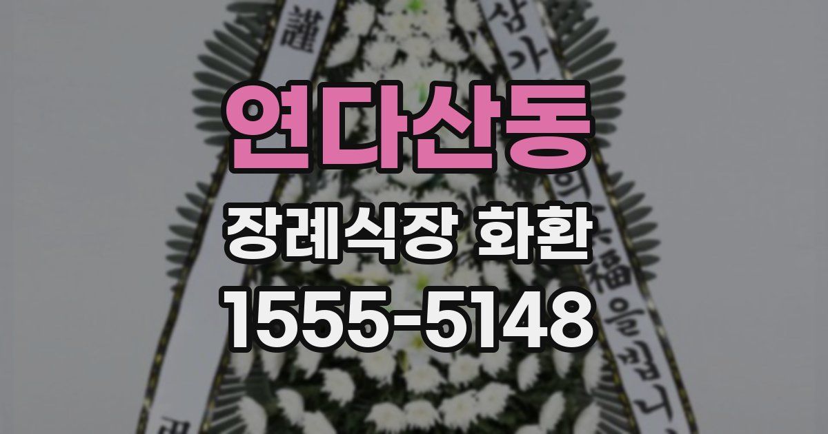 연다산동 장례식장 화환