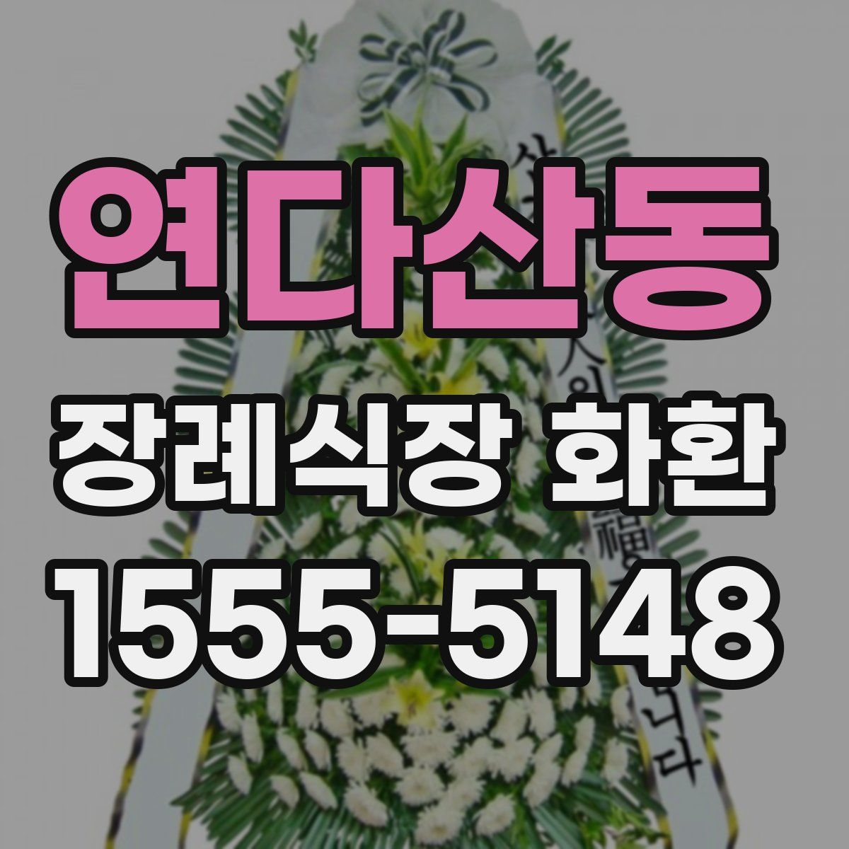 연다산동 장례식장 화환