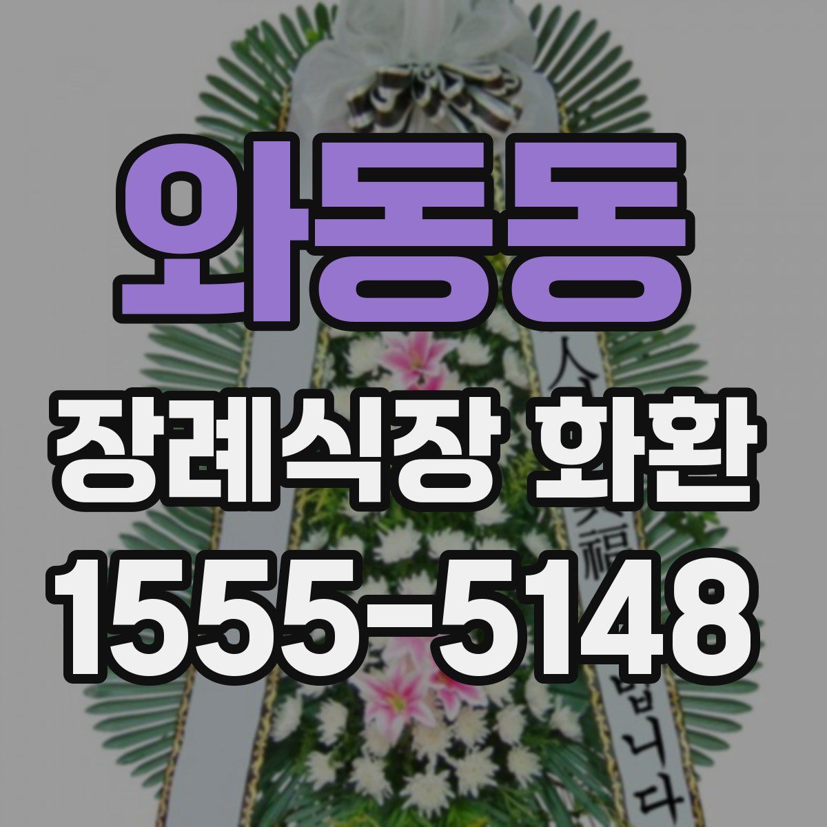 와동동 장례식장 화환