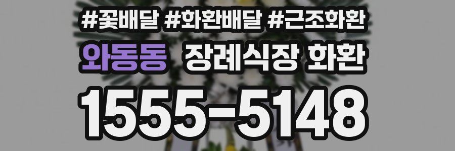 와동동 장례식장 화환