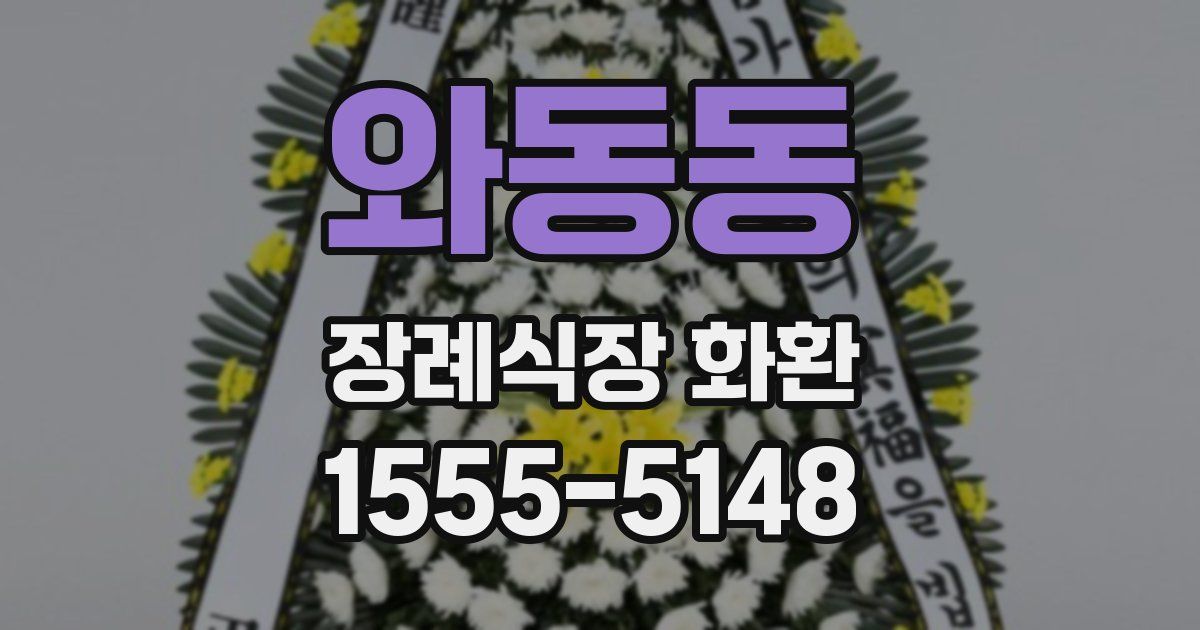 와동동 장례식장 화환
