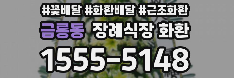 금릉동 장례식장 화환