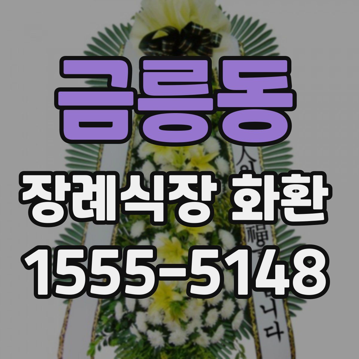 금릉동 장례식장 화환