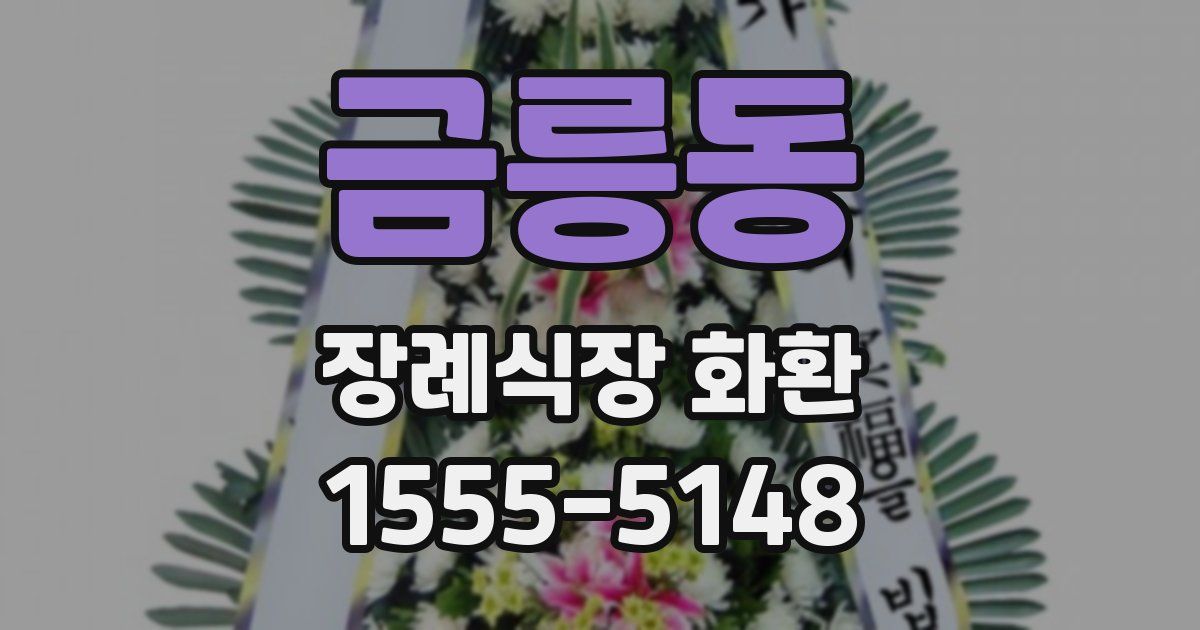 금릉동 장례식장 화환