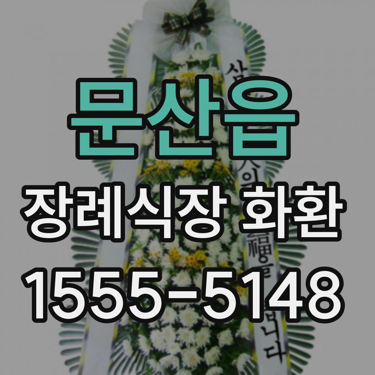 문산읍 장례식장 화환