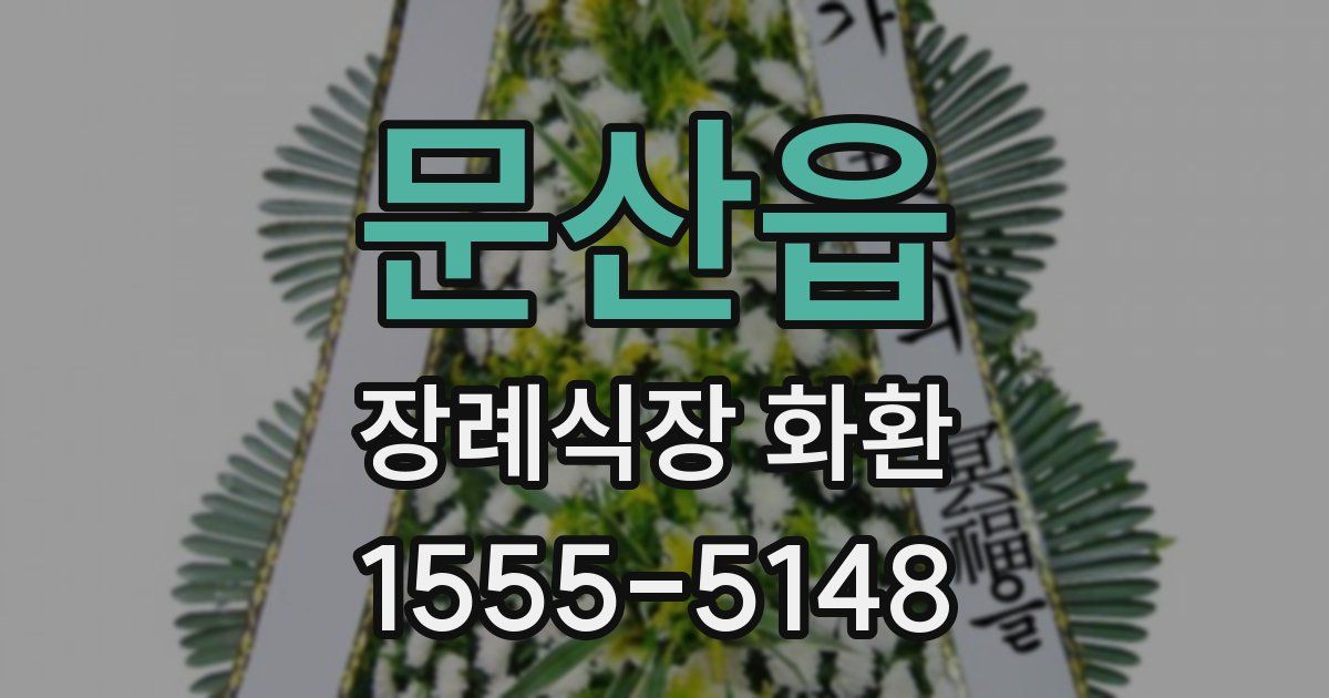 문산읍 장례식장 화환
