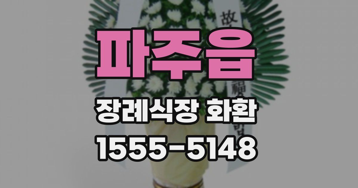 파주읍 장례식장 화환