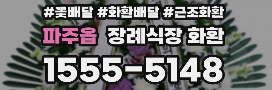 파주읍 장례식장 화환