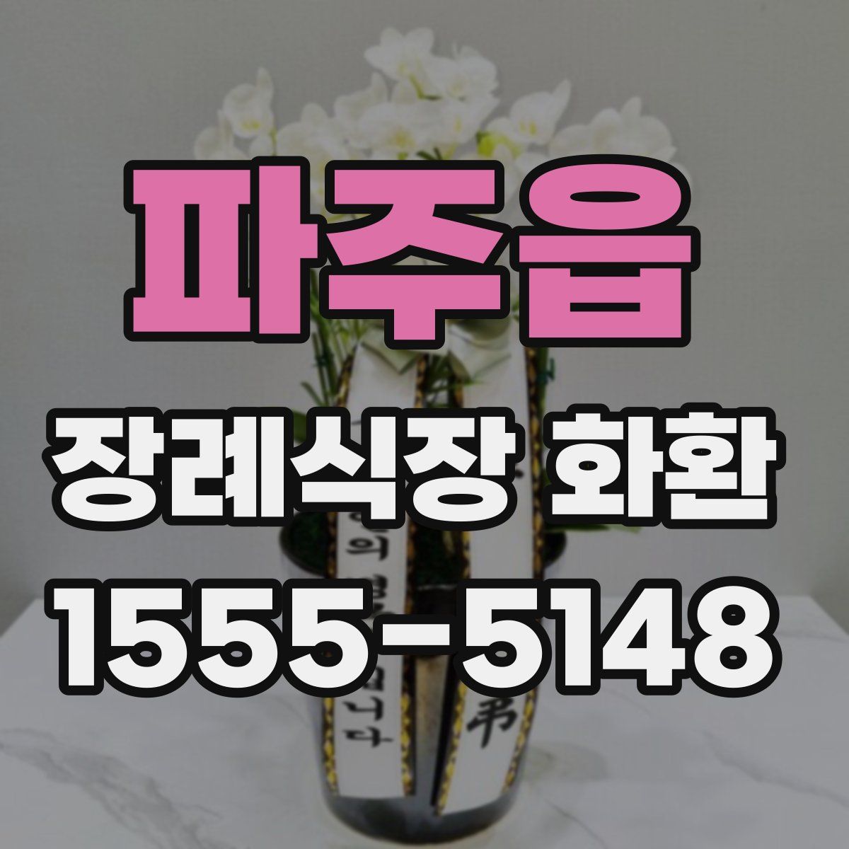 파주읍 장례식장 화환
