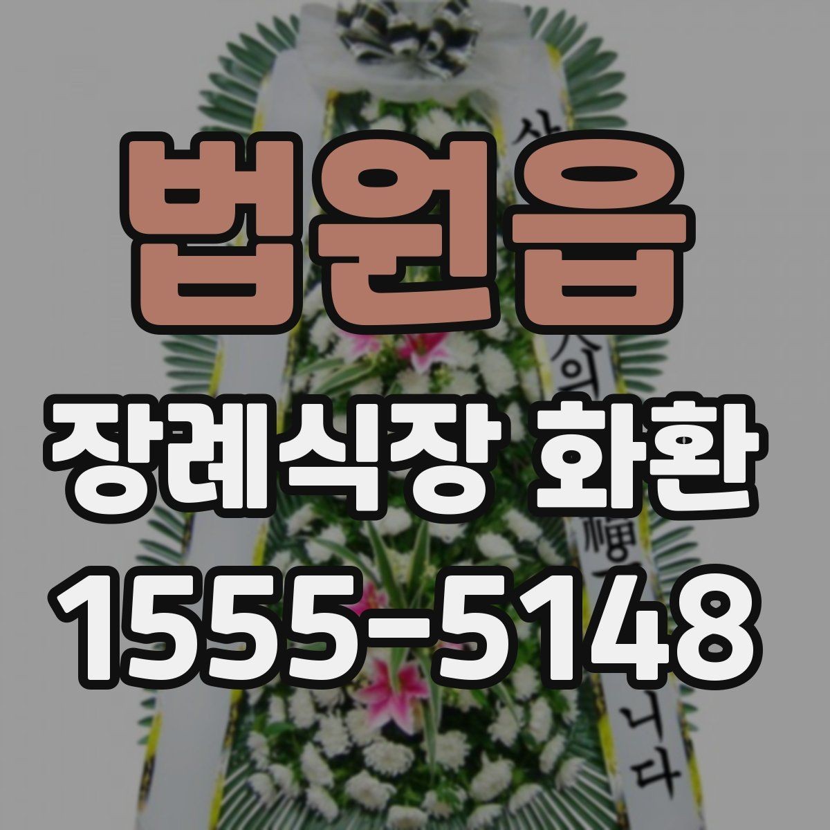 법원읍 장례식장 화환 보내는 순서를 한눈에 정리