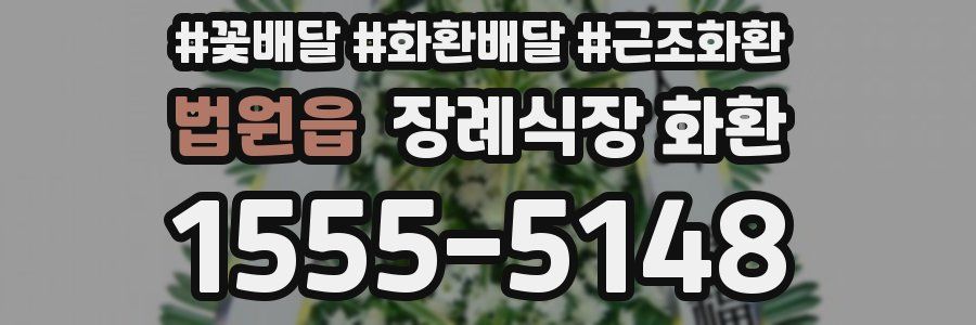 법원읍 장례식장 화환