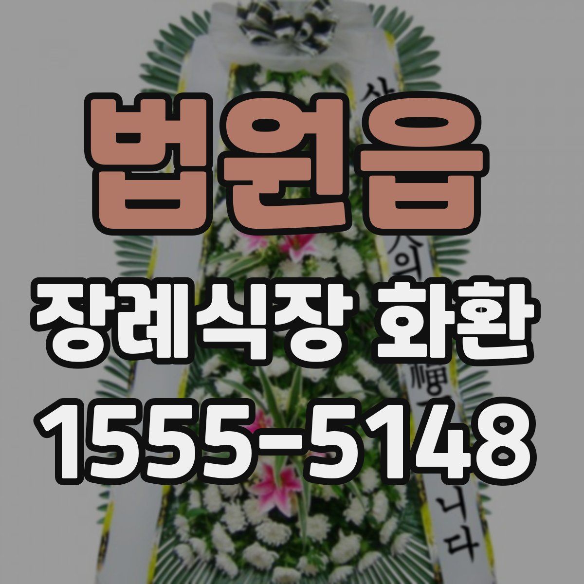 법원읍 장례식장 화환
