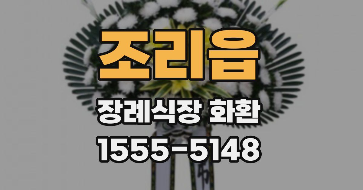 조리읍 장례식장 화환