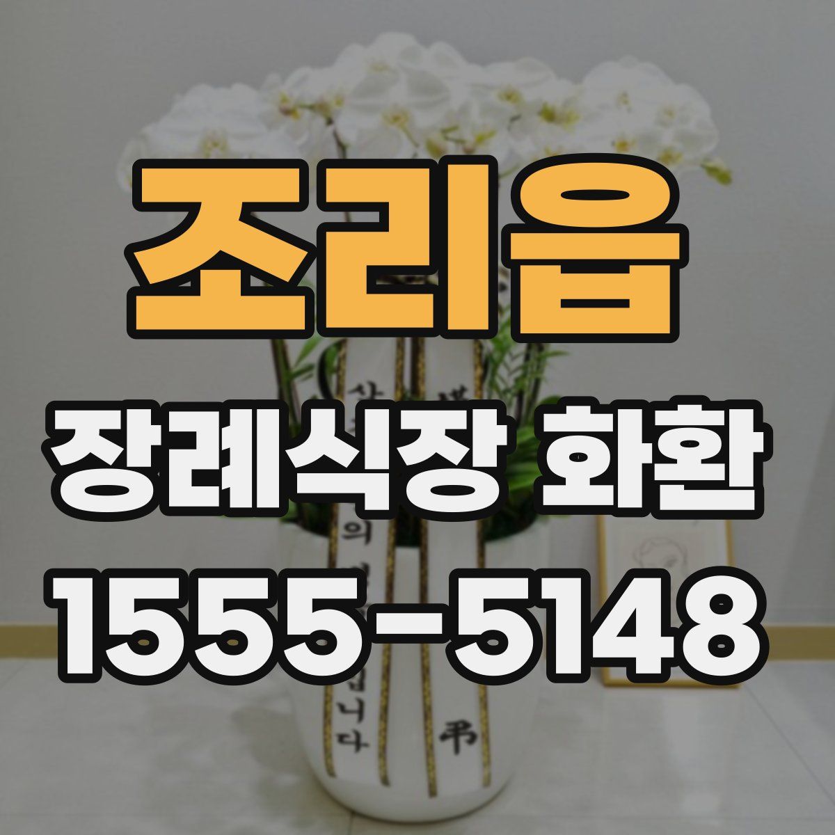 조리읍 장례식장 화환