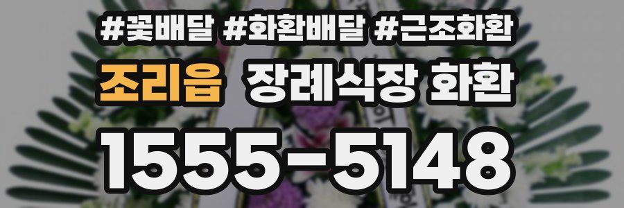 조리읍 장례식장 화환