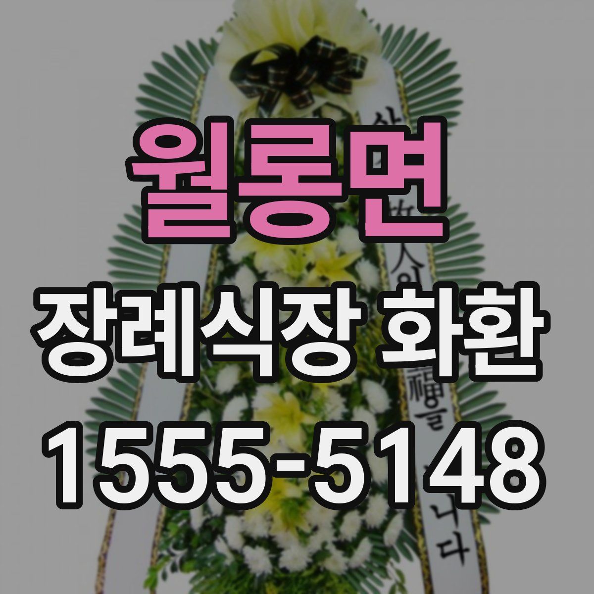 월롱면 장례식장 화환