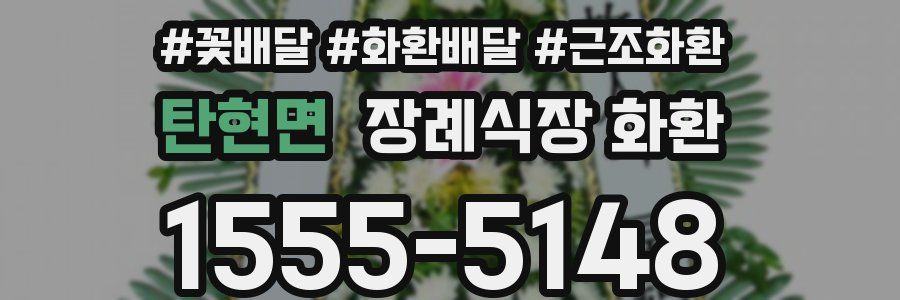 탄현면 장례식장 화환
