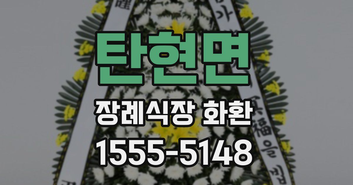 탄현면 장례식장 화환