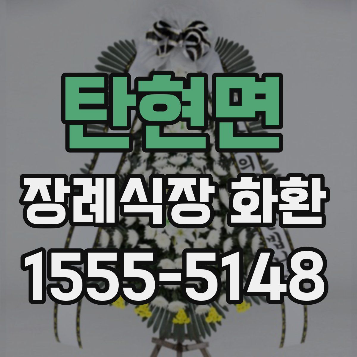 탄현면 장례식장 화환