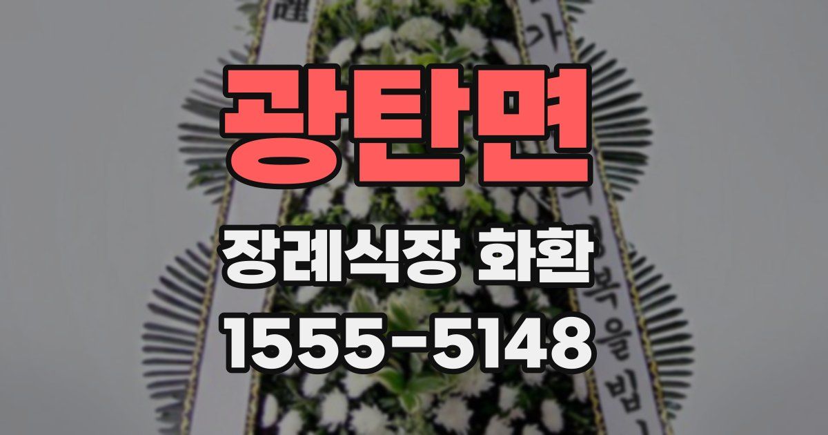 광탄면 장례식장 화환