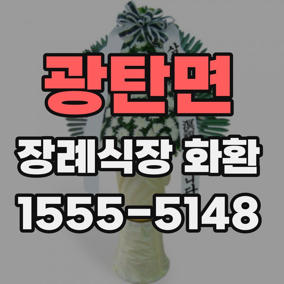 광탄면 장례식장 화환