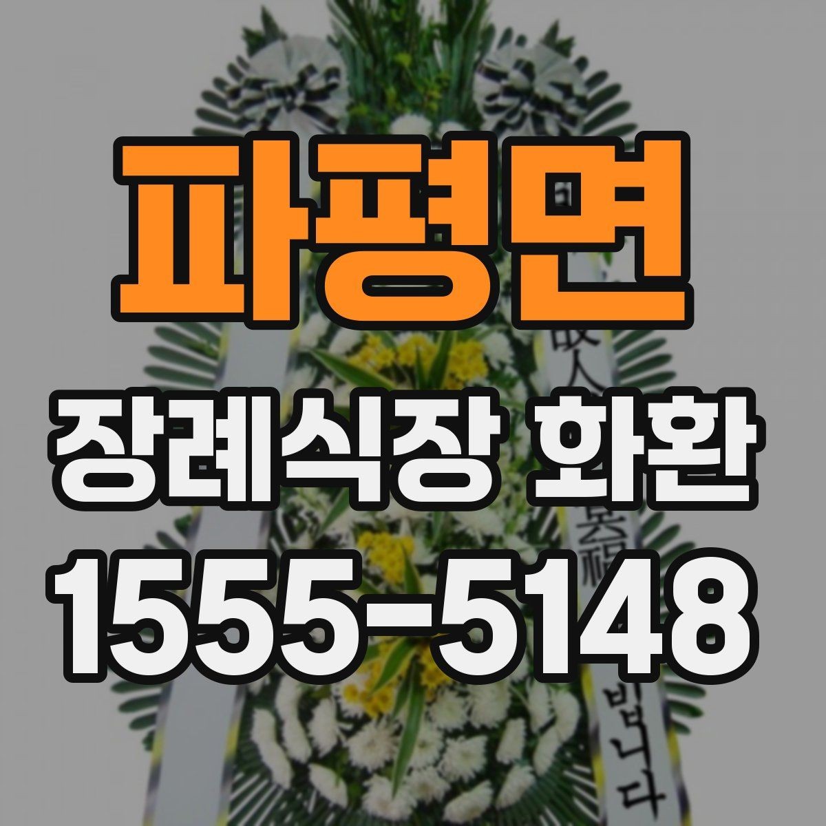 파평면 장례식장 화환 문구를 무난하게 마무리하는 방법