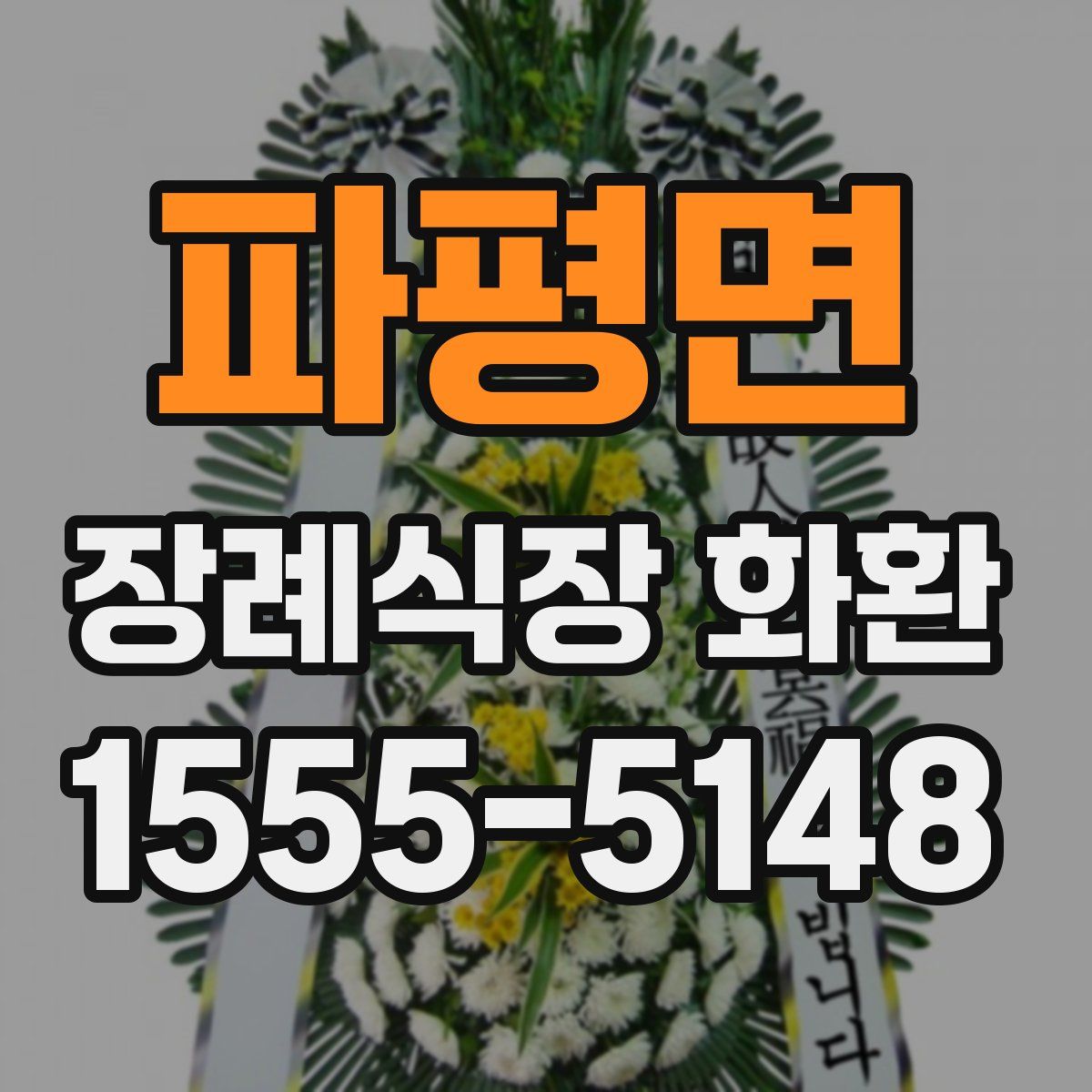 파평면 장례식장 화환