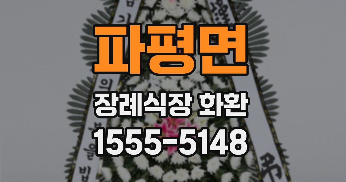 파평면 장례식장 화환