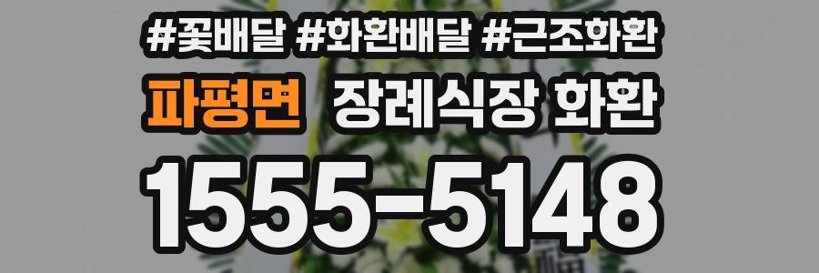 파평면 장례식장 화환