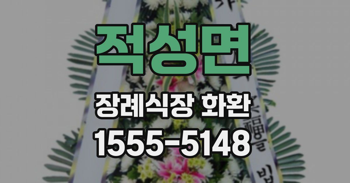 적성면 장례식장 화환