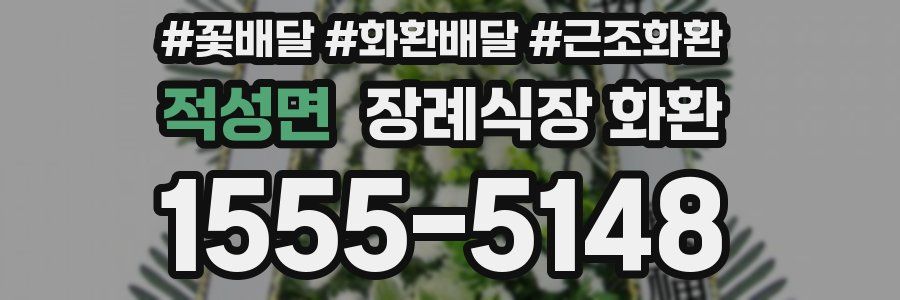 적성면 장례식장 화환