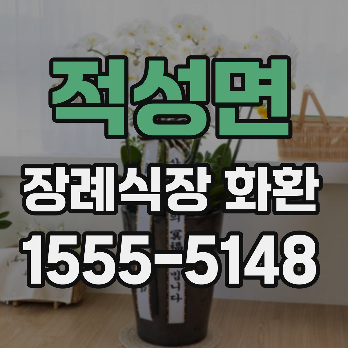 적성면 장례식장 화환