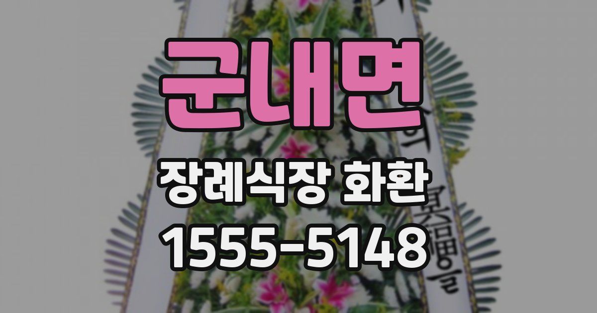 군내면 장례식장 화환
