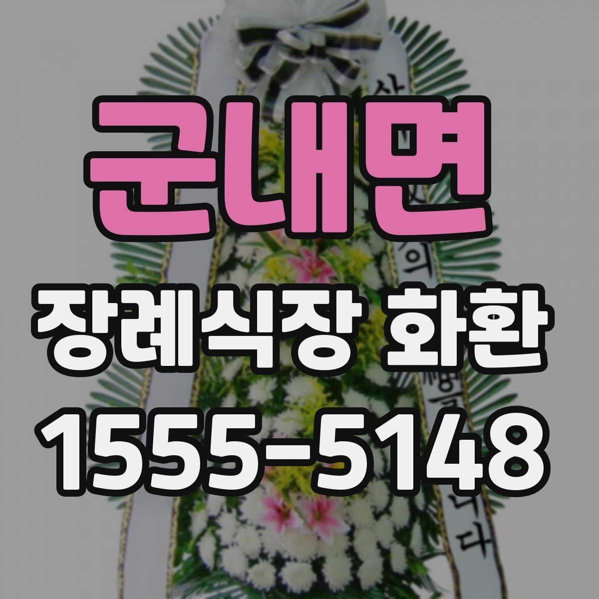 군내면 장례식장 화환