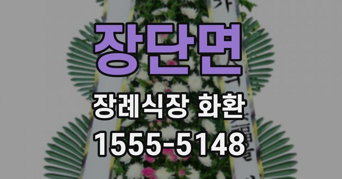 장단면 장례식장 화환