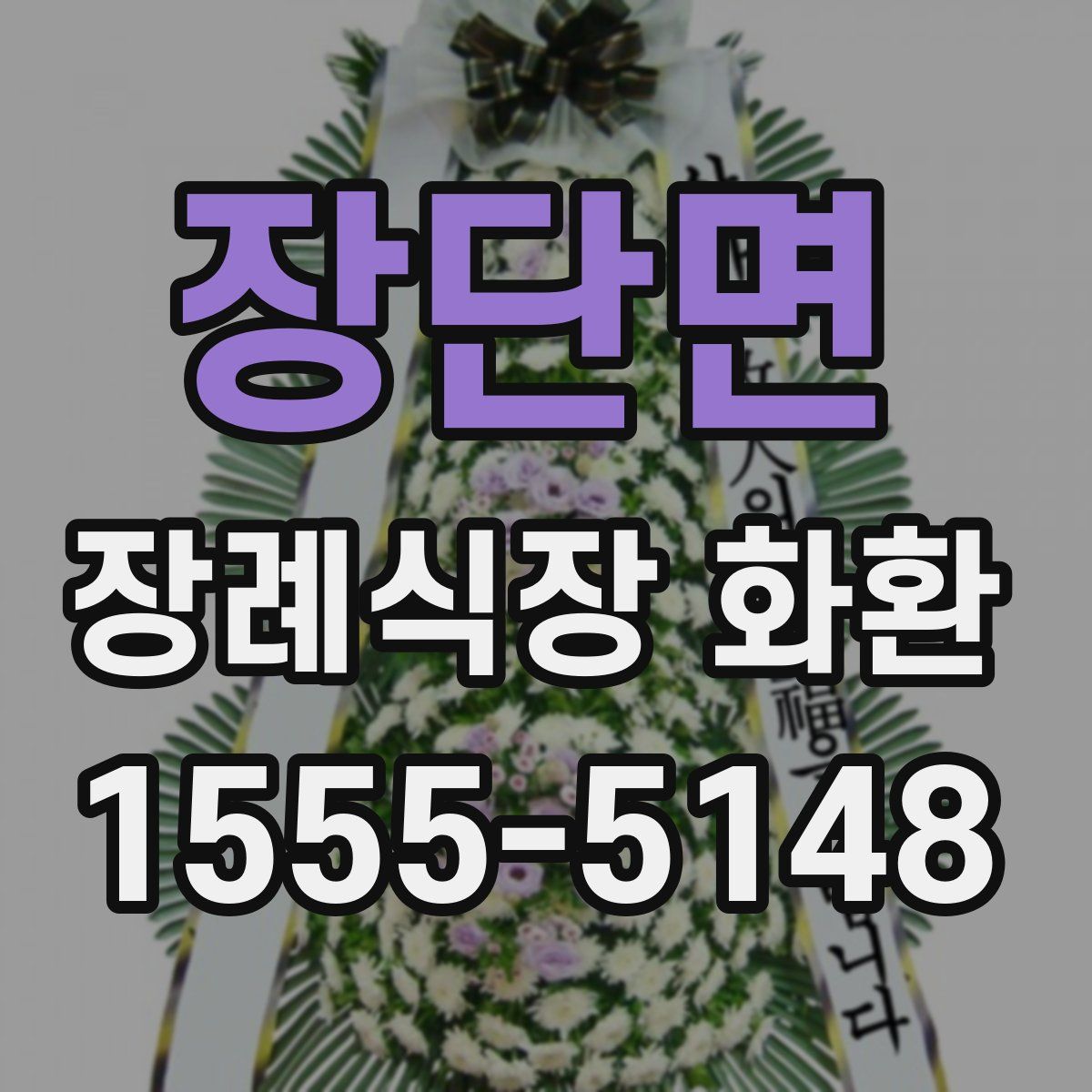 장단면 장례식장 화환