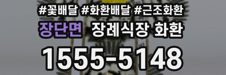 장단면 장례식장 화환