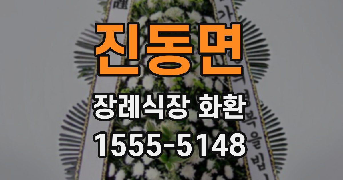 진동면 장례식장 화환