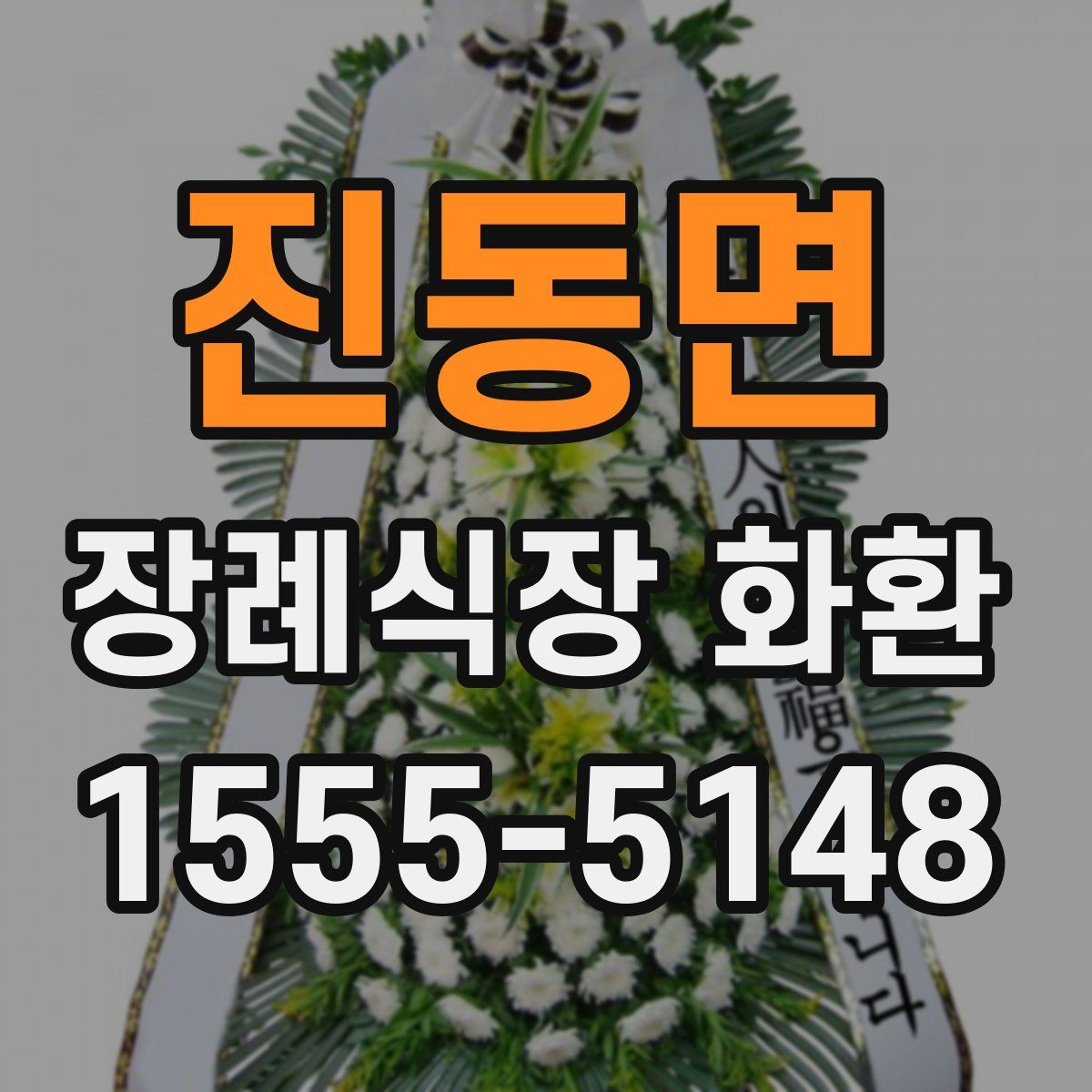 진동면 장례식장 화환